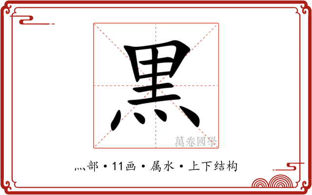 黒 黒