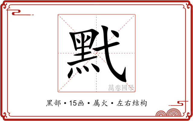黓 黓