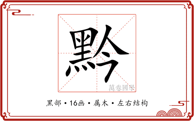 黔 黔