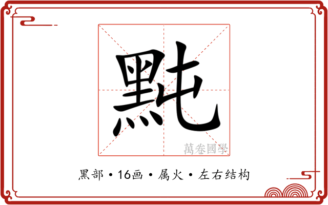 黗 黗