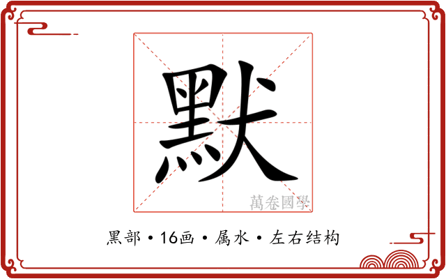 默 默