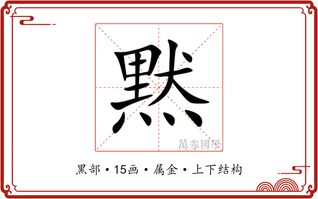 黙 黙
