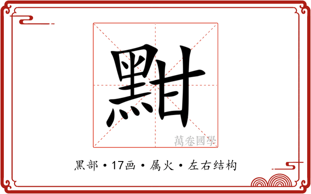 黚 黚
