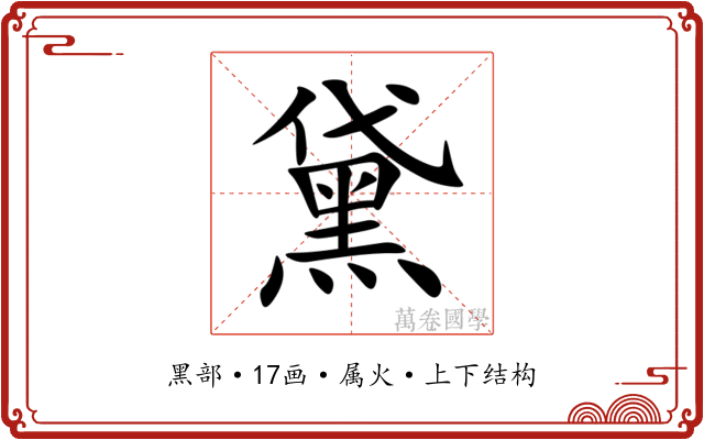 黛 黛