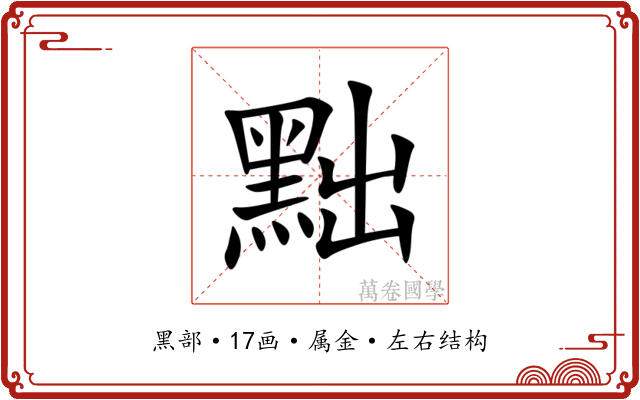 黜 黜