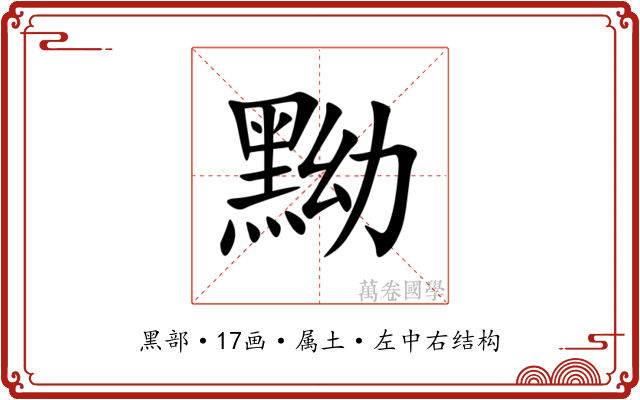 黝