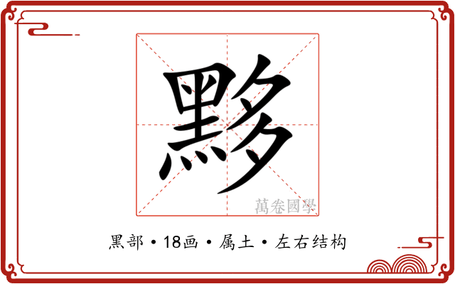 黟