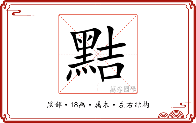 黠 黠