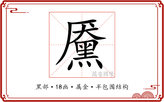 黡 黡