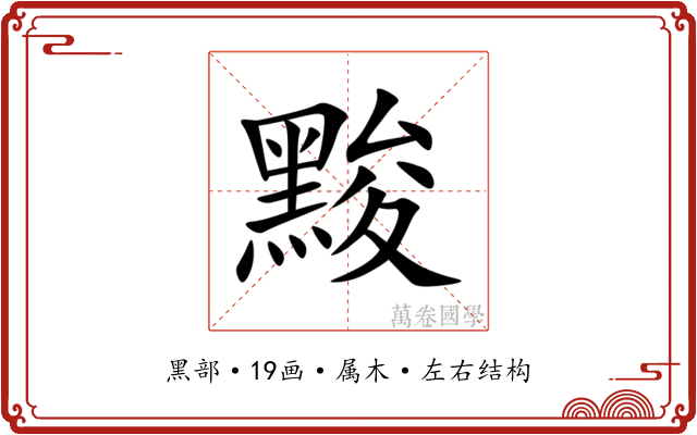 黢 黢