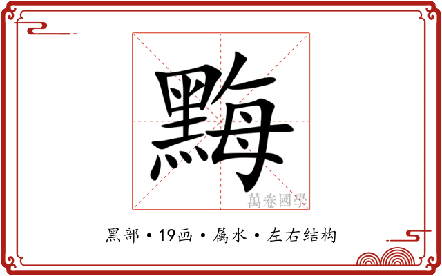 黣 黣