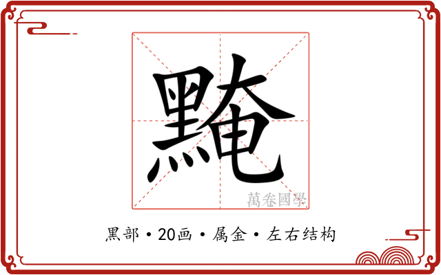 黤 黤