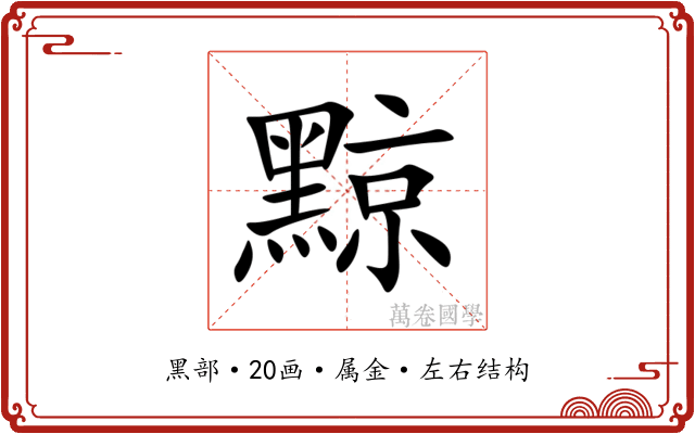 黥
