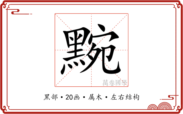 黦 黦