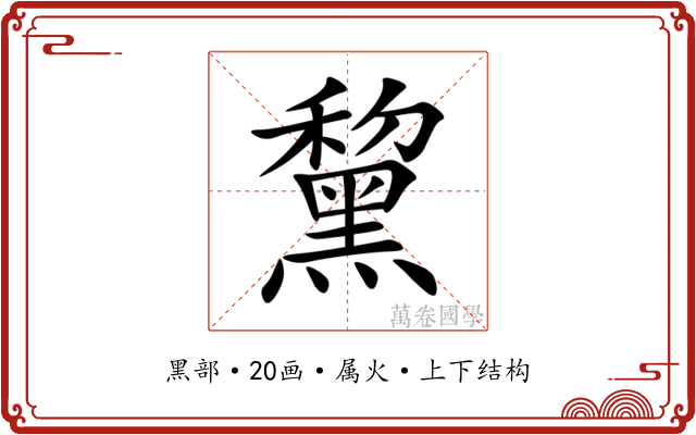 黧 黧