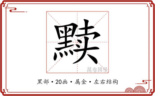 黩 黩