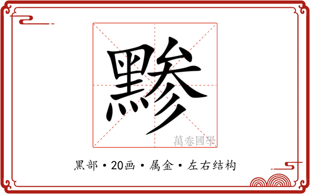 黪 黪
