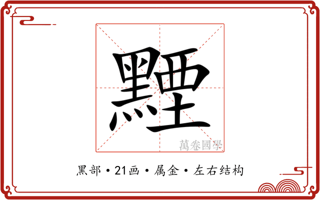 黫 黫