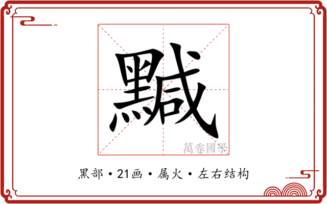 黬 黬