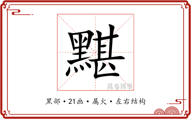 黮 黮