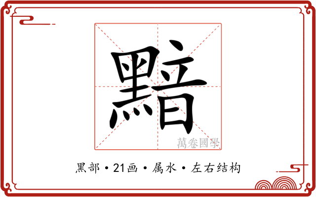 黯 黯