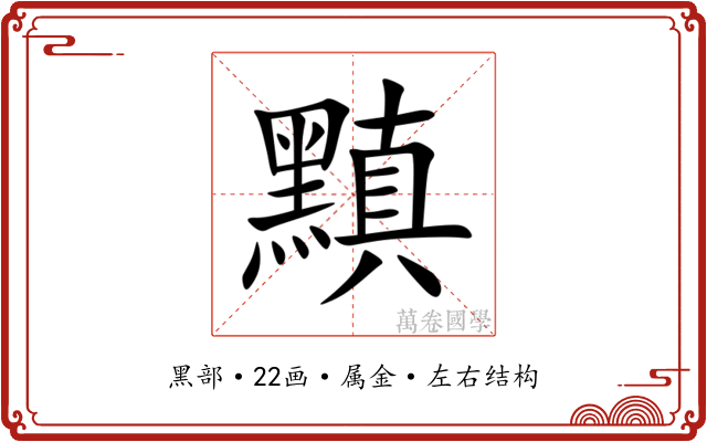 黰 黰