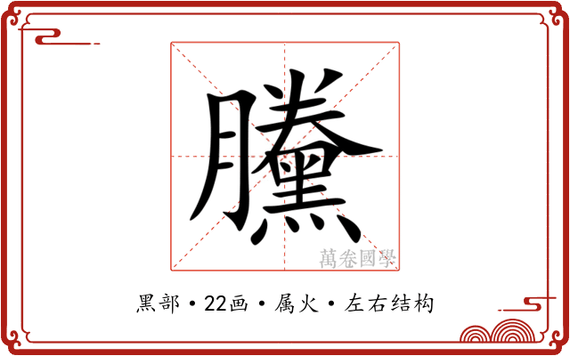 黱 黱