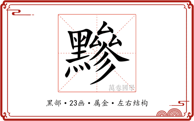 黲 黲