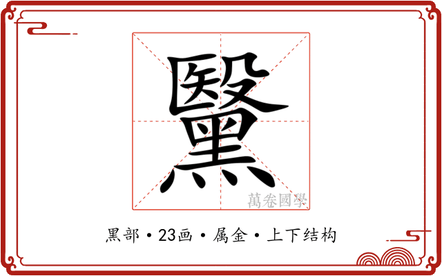 黳 黳