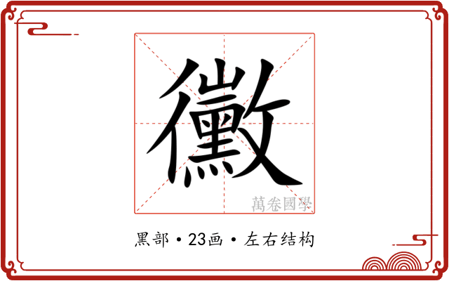 黴 黴
