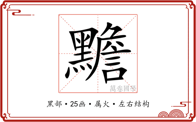 黵 黵