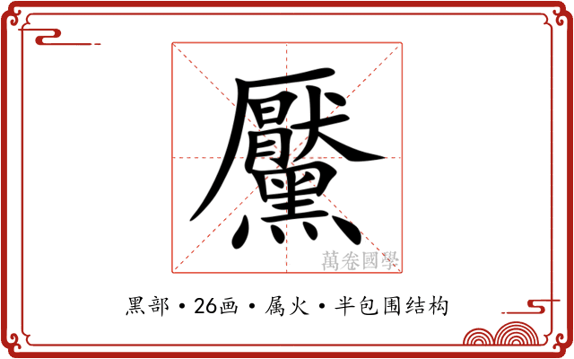 黶 黶