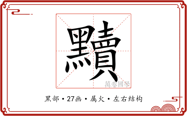 黷 黷