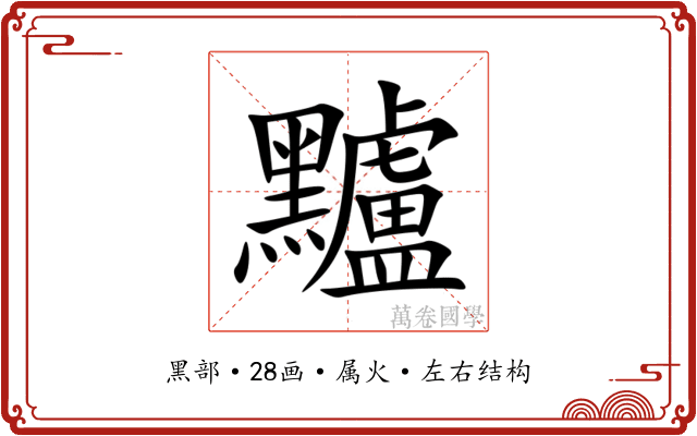 黸 黸