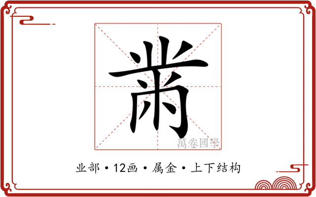 黹