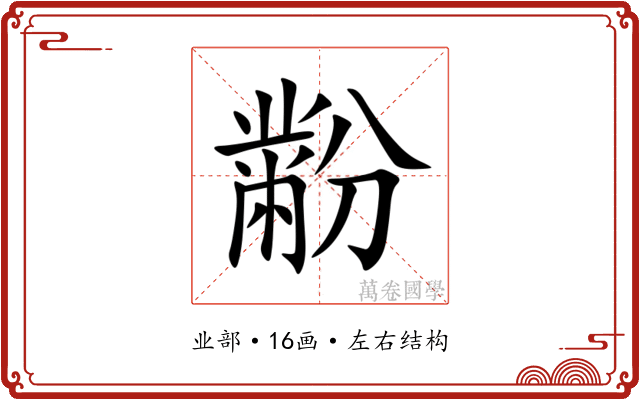黺 黺