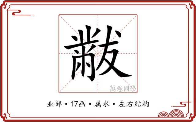 黻 黻