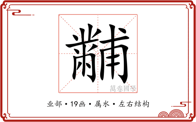 黼 黼