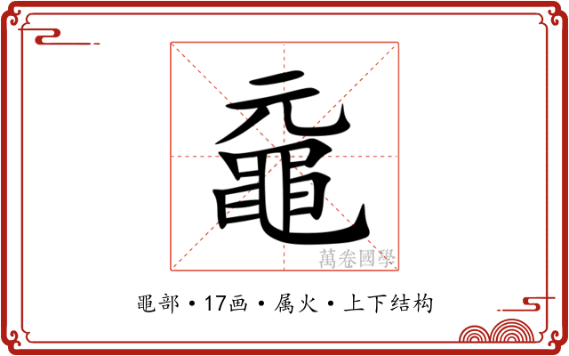 黿 黿