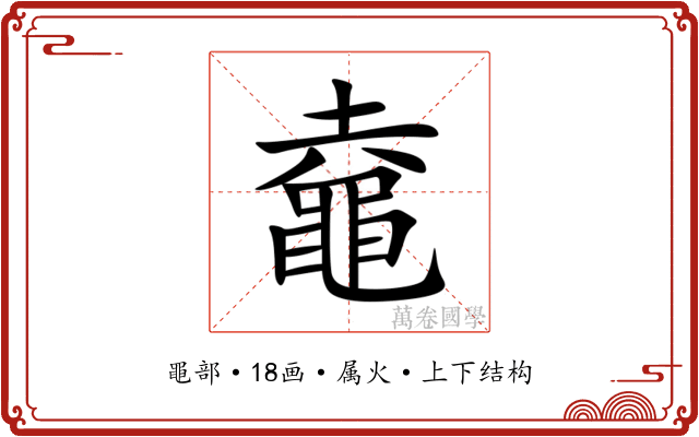 鼀 鼀