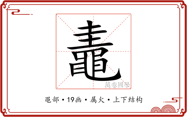 鼃 鼃