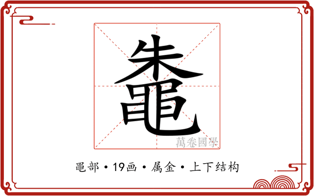 鼄 鼄