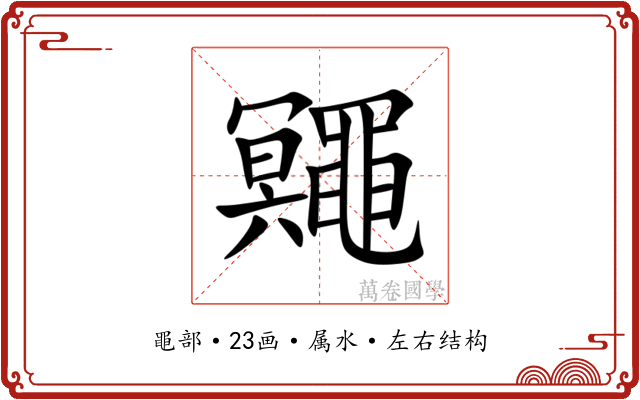 鼆 鼆