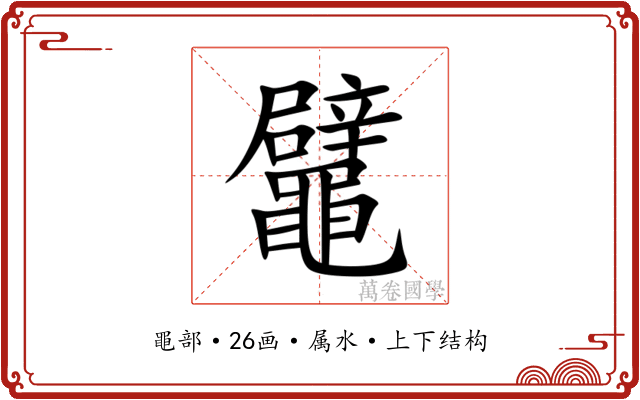 鼊 鼊