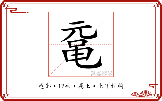 鼋 鼋