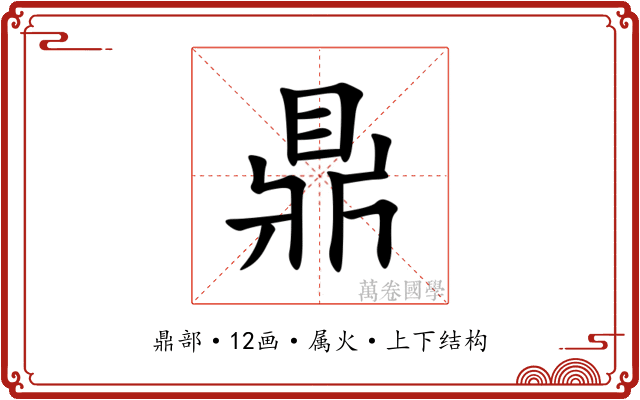 鼎 鼎