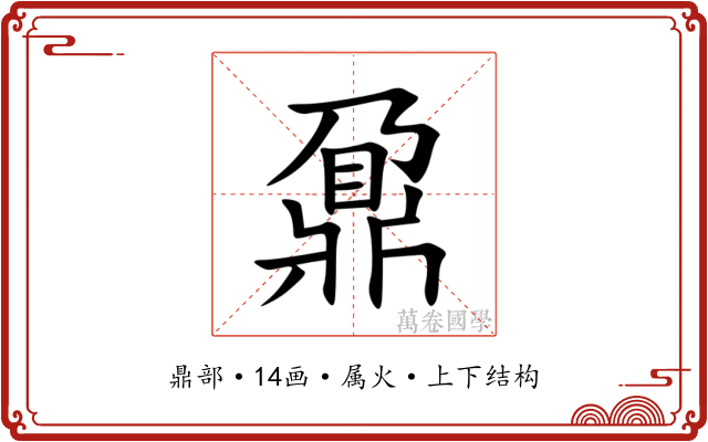 鼐 鼐