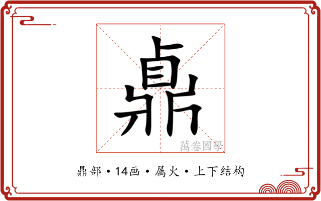 鼑 鼑