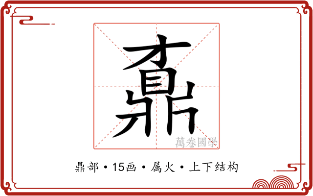 鼒 鼒