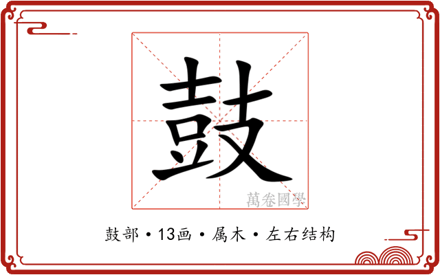 鼓 鼓